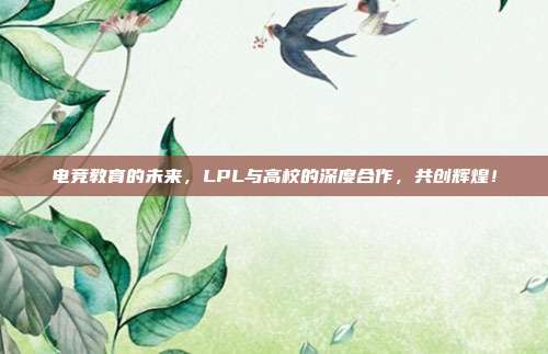 电竞教育的未来，LPL与高校的深度合作，共创辉煌！