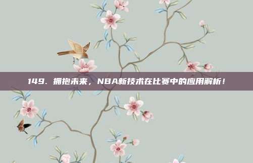 149. 拥抱未来，NBA新技术在比赛中的应用解析！