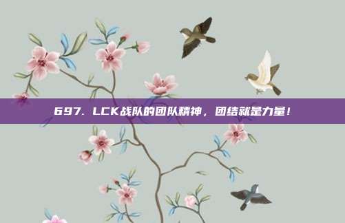 697. LCK战队的团队精神，团结就是力量！