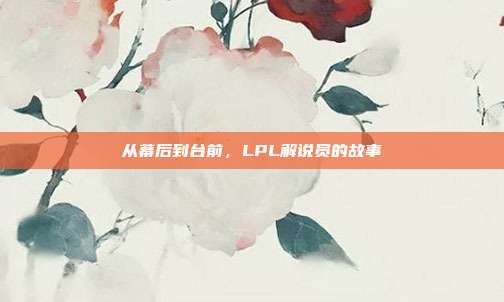 从幕后到台前，LPL解说员的故事