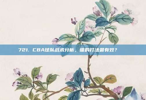 721. CBA球队战术分析，谁的打法最有效？📈