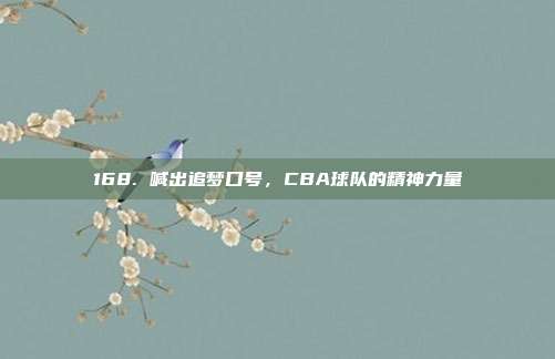 168. 喊出追梦口号，CBA球队的精神力量