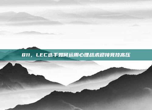 811，LEC选手如何运用心理战术迎接竞技高压