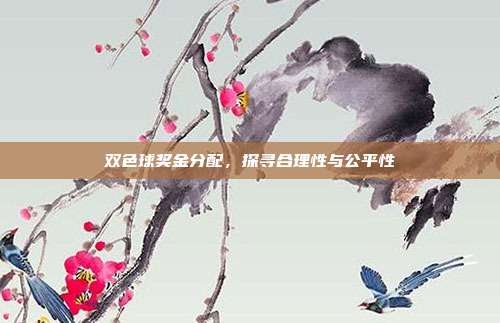 双色球奖金分配，探寻合理性与公平性